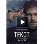 Отзывы людей о Фильм "Текст" (2019)