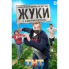 Сериал Жуки (2019)