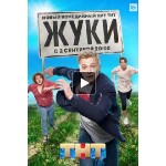 Отзывы людей о Сериал Жуки (2019)