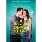 Отзывы людей о Ты умеешь хранить секреты?