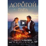 Отзывы людей о Дорогой папа (фильм 2019)