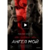 Ангел мой (фильм 2019)