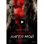 Отзывы людей о Ангел мой (фильм 2019)