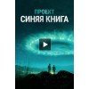 Проект "Синяя книга" / Проект засекречен 2 сезон