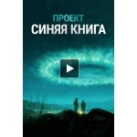 Отзывы людей о Проект "Синяя книга" / Проект засекречен 2 сезон