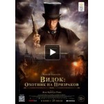 Отзывы людей о Видок: Охотник на призраков (2019)