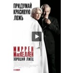 Отзывы людей о Хороший лжец (2019)