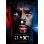Отзывы людей о 21 мост (2019)