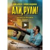 Али, рули! (2019)