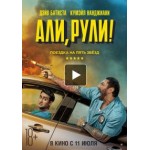 Отзывы людей о Али, рули! (2019)