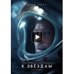 Отзывы людей о К звездам (фильм 2019)