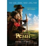 Отзывы людей о Приключения Реми (2019)