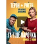 Отзывы людей о Та ещё парочка (фильм 2019)
