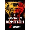 Криптон 2 сезон (2019)