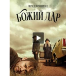 Отзывы людей о Сериал «Предприятие „Божий дар“»