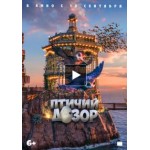 Отзывы людей о Птичий дозор (2019)
