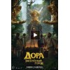 Дора и Затерянный город (2019)