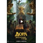 Отзывы людей о Дора и Затерянный город (2019)