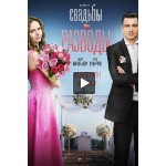 Отзывы людей о Сериал Свадьбы и разводы (2019)