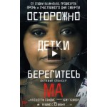 Отзывы людей о Ма (2019)
