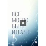 Отзывы людей о Все могло быть иначе (сериал 2019)