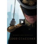 Отзывы людей о Союз спасения (2019)
