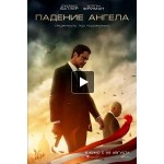 Отзывы людей о Падение ангела (2019)