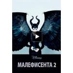 Отзывы людей о Малефисента 2: Владычица тьмы