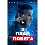 Отзывы людей о План побега 3: Дьявольская станция (2019)
