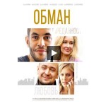 Отзывы людей о Обман (сериал 2019)