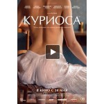 Отзывы людей о Куриоса (2019)