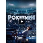 Отзывы людей о Рокетмен (2019)