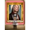 Чудотворцы (сериал 2019)