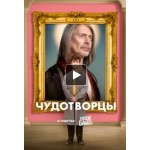 Отзывы людей о Чудотворцы (сериал 2019)