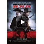 Отзывы людей о Малыш Кид (фильм 2019)