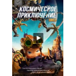 Отзывы людей о Космическое приключение