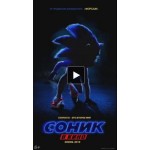 Отзывы людей о Соник в кино