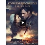 Отзывы людей о Коридор бессмертия