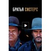 Братья Систерс (2018)