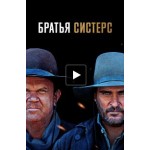 Отзывы людей о Братья Систерс (2018)