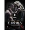 Левша (2015)