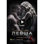 Отзывы людей о Левша (2015)