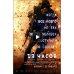 Отзывы людей о 13 часов: секретные солдаты Бенгази (2016)