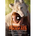 Отзывы людей о Девочка Миа и белый лев (2019)