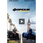 Отзывы людей о Форсаж 9: Хоббс и Шоу