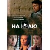 На краю (сериал 2019)