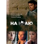 Отзывы людей о На краю (сериал 2019)