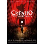 Отзывы людей о Сирано. Успеть до премьеры (2019)