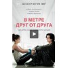 В метре от тебя /В метре друг от друга (2019)