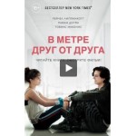 Отзывы людей о В метре от тебя /В метре друг от друга (2019)